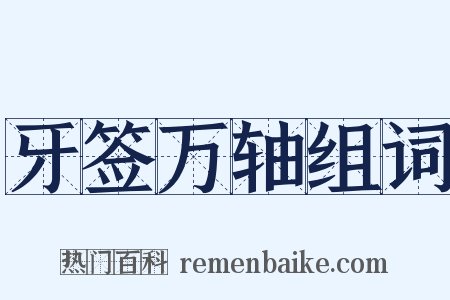 牙签万轴组词是什么意思的图片